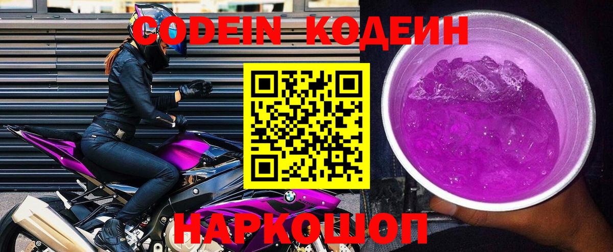Котлас  Codein напиток Lean (лин)  Вход с VPN  Кодеин Purple Drank 