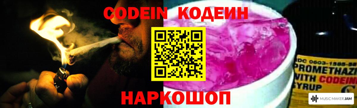 Codein напиток Lean (лин) Котлас
